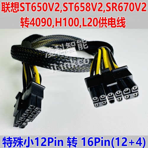 联想ST650V2,ST658V2,SR670V2转H100,4090显卡供电线,异型小12pin