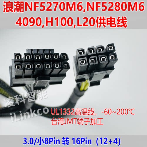 浪潮 5280 M6 M7，5280H2转4090 3090 A100 300I DUO GPU电源线