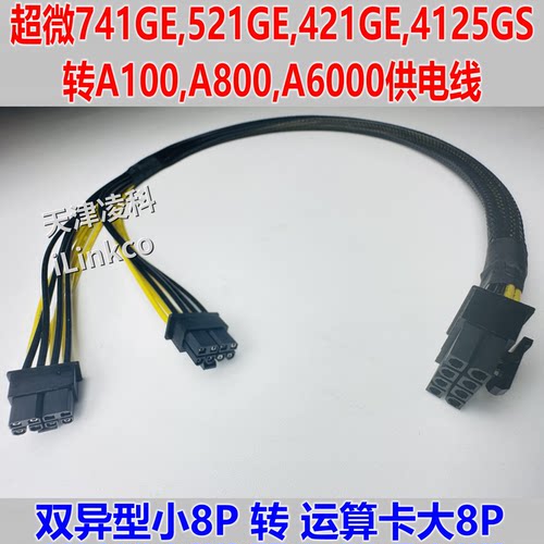 超微421/521/741GE,4125GS转显卡GPU供电线4090,3090,A100,A6000