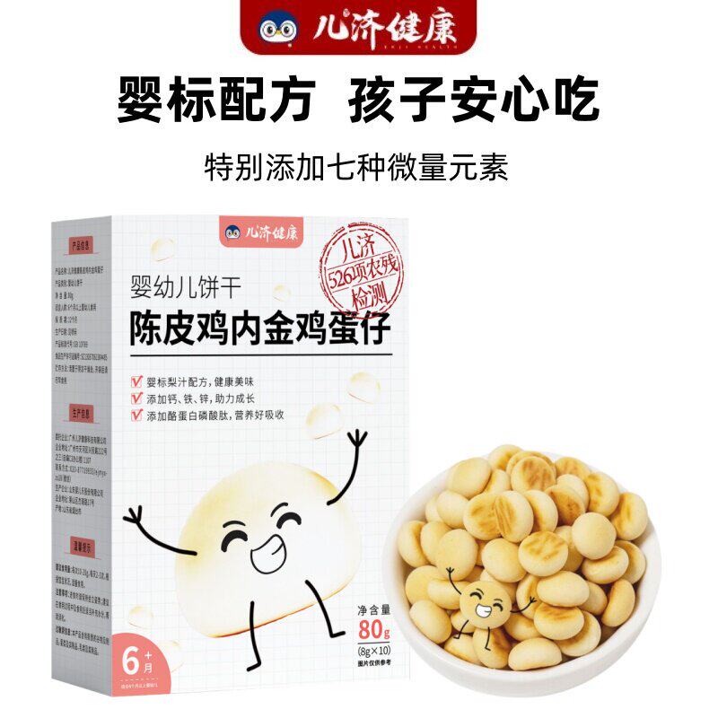 儿济健康陈皮鸡内金鸡蛋仔儿童零食宝宝营养饼干早餐婴儿辅食6月+