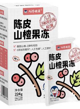 儿济健康陈皮山楂果冻儿童夏天零食宝宝可吸吸果冻小包装无添加剂