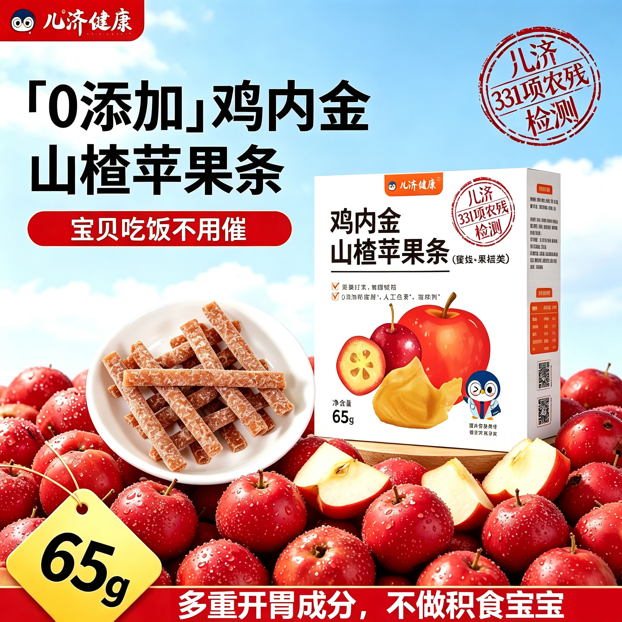 儿济健康鸡内金山楂苹果条宝宝零食小孩子营养纤维儿童水果肉条棒图片
