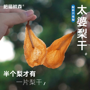 【肥猫鲜森】太婆梨干 抖音同款无添加果脯不加糖水果干网红零食