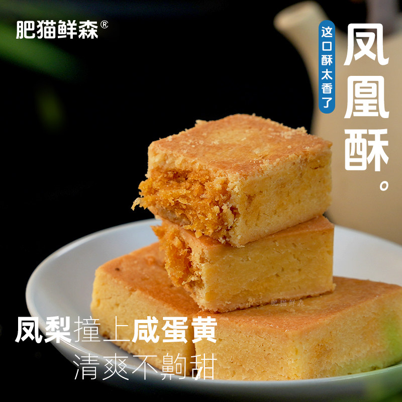 【肥猫鲜森】凤凰酥凤梨酥手工现做中式糕点抖音网红同款休闲零食
