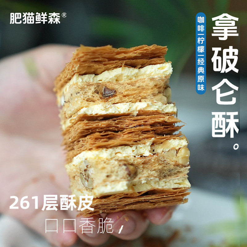 【肥猫鲜森】核桃拿破仑酥坚果咖啡柠檬夹心饼干糕点抖音网红同款