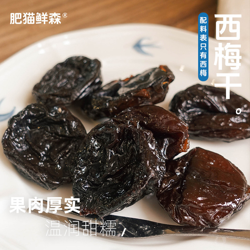【肥猫鲜森】西梅干 无糖无添加抖音同款即食孕妇果干健康零食