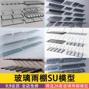 现代户外玻璃雨棚遮雨棚遮阳棚彩篷sketchup草图大师素材库SU模型