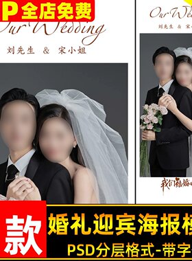 简约小红书爆款婚礼海报迎宾展架海报设计psd模板简洁文字ps素材