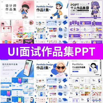UI面试作品集APP网页平面作品平铺展示设计师面试简历PPT模板