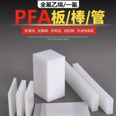 白透PCTFE棒 pctfe板 耐低温PFA板 耐酸碱聚三氟乙烯板 pfa棒零切