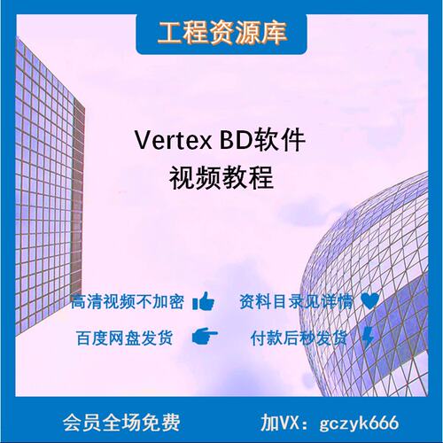 J39  Vertex BD轻钢建筑设计 轻钢别墅精品自学教程课程视频