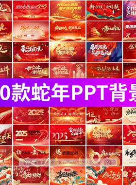 2025蛇年红色企业年度总结年会会议led舞台背景素材ppt模板可编辑