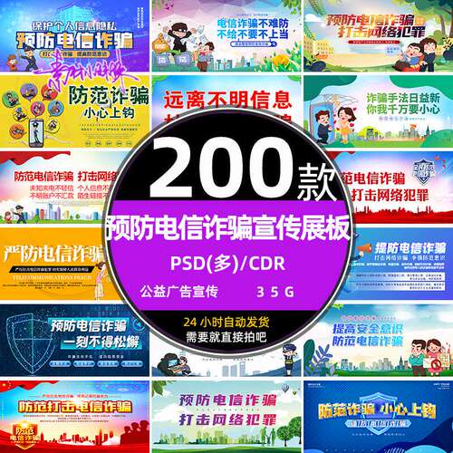 ps校园社区防范远离预防电信网络诈骗宣传展板psd设计模板cdr素材