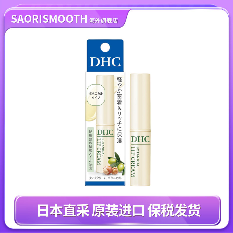 日本原装进口DHC天然润唇膏植物无香无色1.5g
