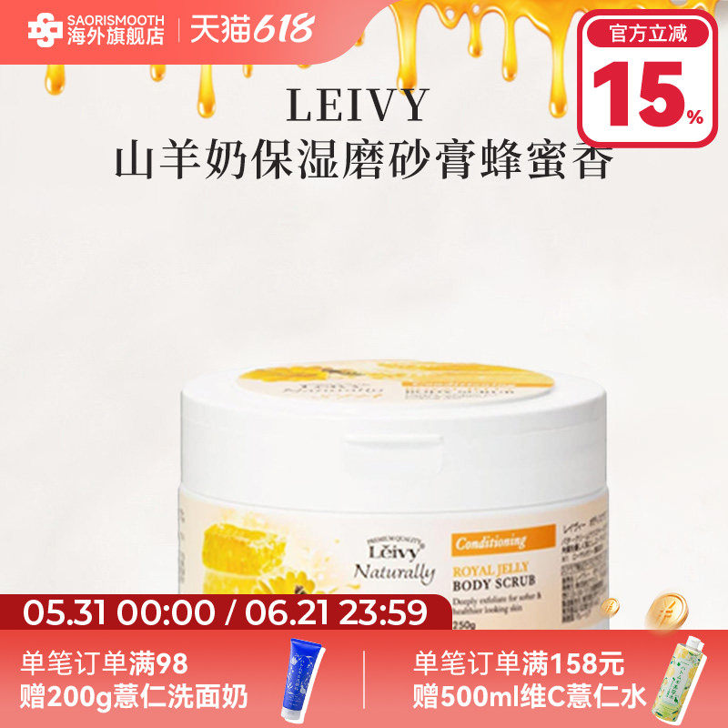 LEIVY日本进口山羊奶蜂皇浆保湿磨砂膏250g保湿光滑皮肤去死皮