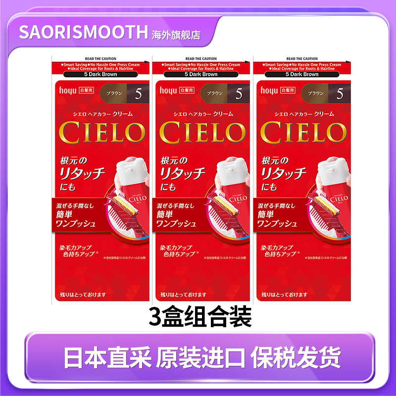 日本进口hoyu宣若cielo染发膏棕色自然染白发盖白3盒 多色可选