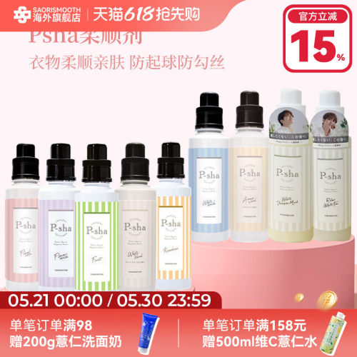 PSHA白麝香瓶装衣物柔顺剂