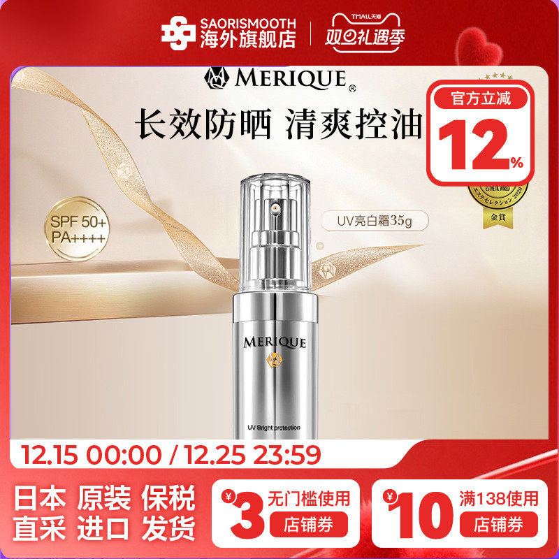推广MERIQUE慕黎可【小银蛋】UV防晒亮白霜35g保湿提亮长效隔离