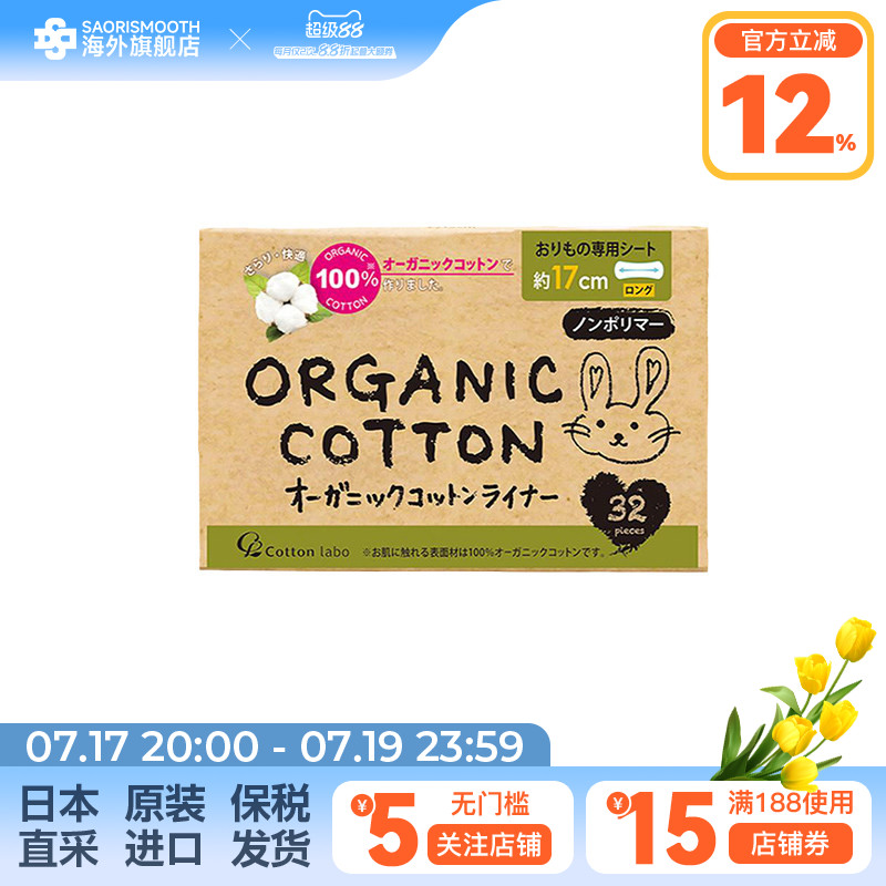 日本原装进口本土CottonLabo棉卫生超薄亲肤透气纯棉长护垫32片