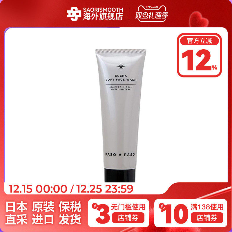 日本保税PASO A PASO海泥柔润洗面奶80g洁面清洁男女