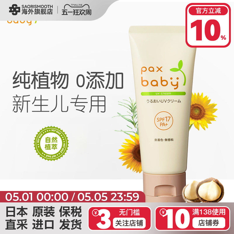 日本太阳油脂PaxBaby婴幼儿童保湿防晒霜40g物理防晒临期27年4月