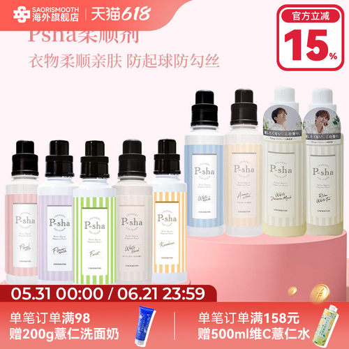 PSHA白麝香瓶装衣物柔顺剂