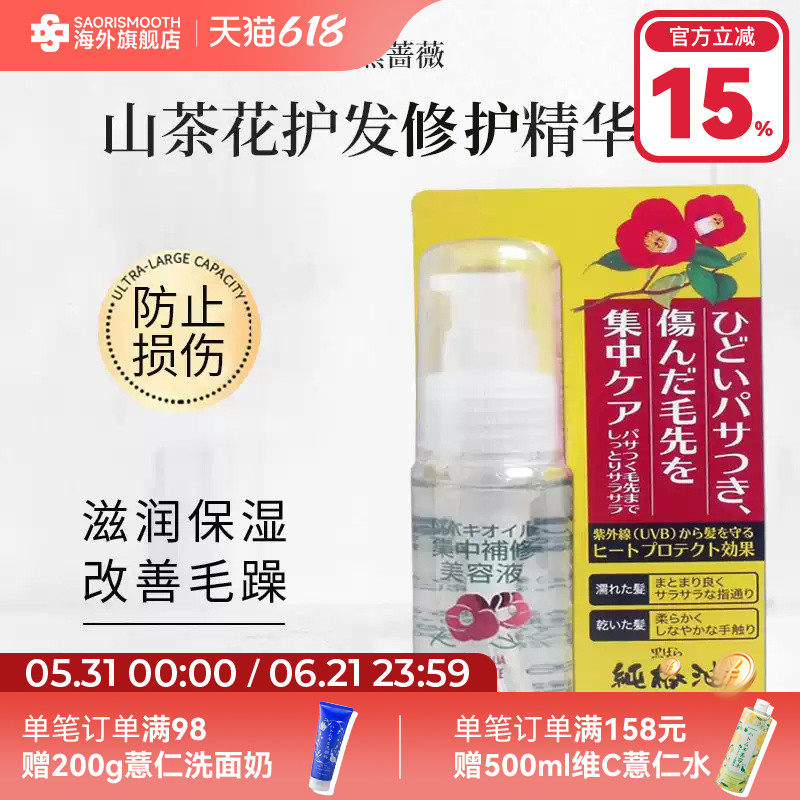 日本进口黑蔷薇本铺山茶花护发修护精华液50ml椿油修护