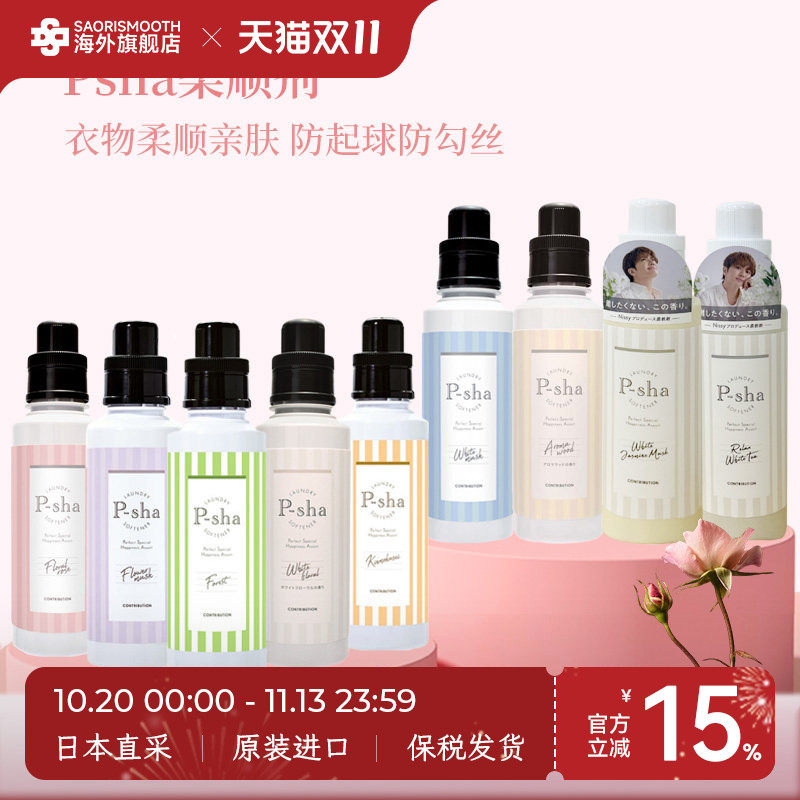 日本进口Psha衣物护理柔顺剂600ml持久留香防静电护色护形