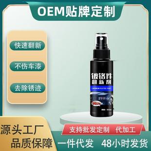 铬件翻新剂车条窗饰翻新镀车标亮化处理新翻剂
