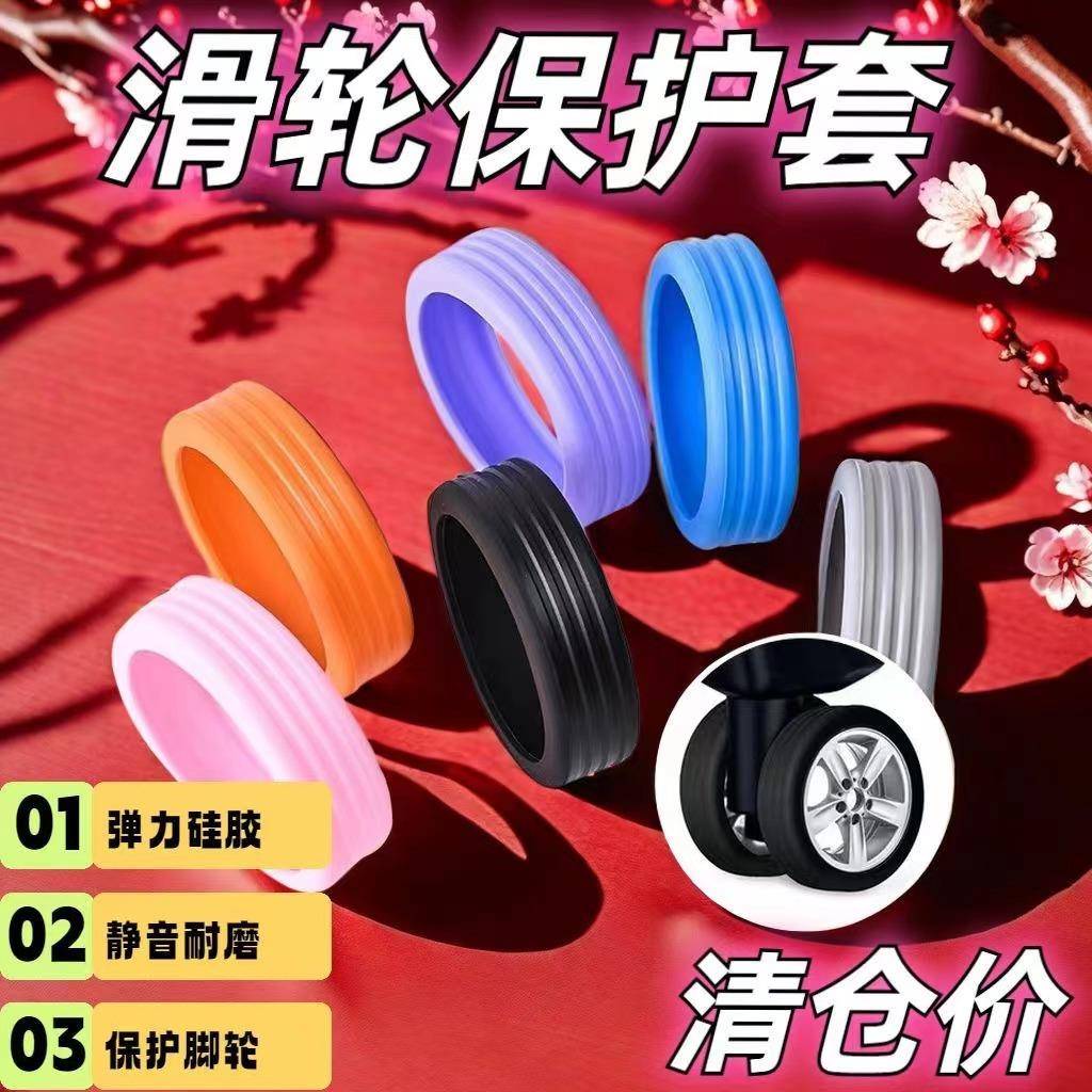 旅行箱轮子保护套行李箱万向轮静音套修复套办公室椅脚轮圈防磨