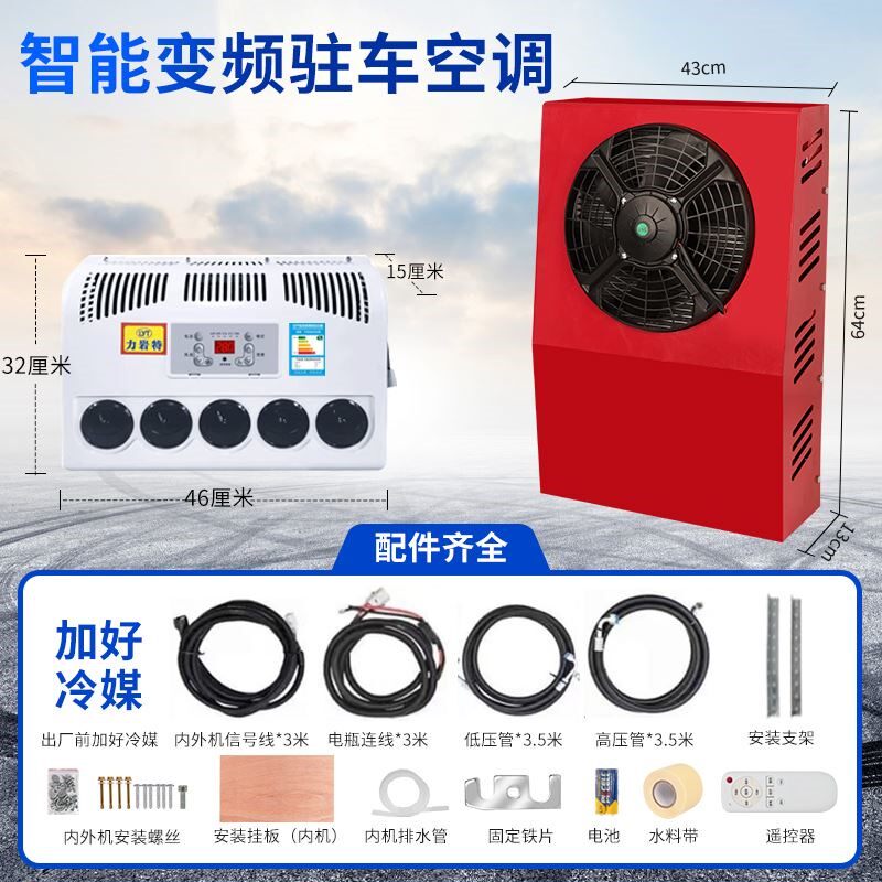 24v大货车驻车空调车载电动直流变频12v制冷汽车卡车装载机改装