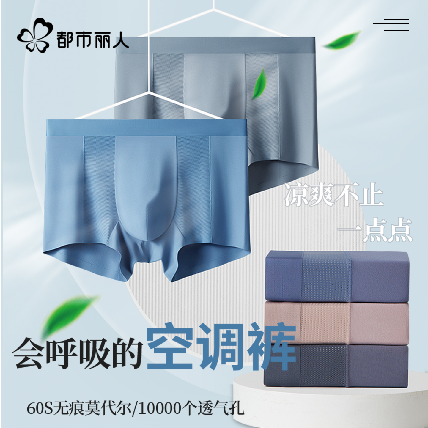 都市丽人莫代尔无痕网孔男士内裤