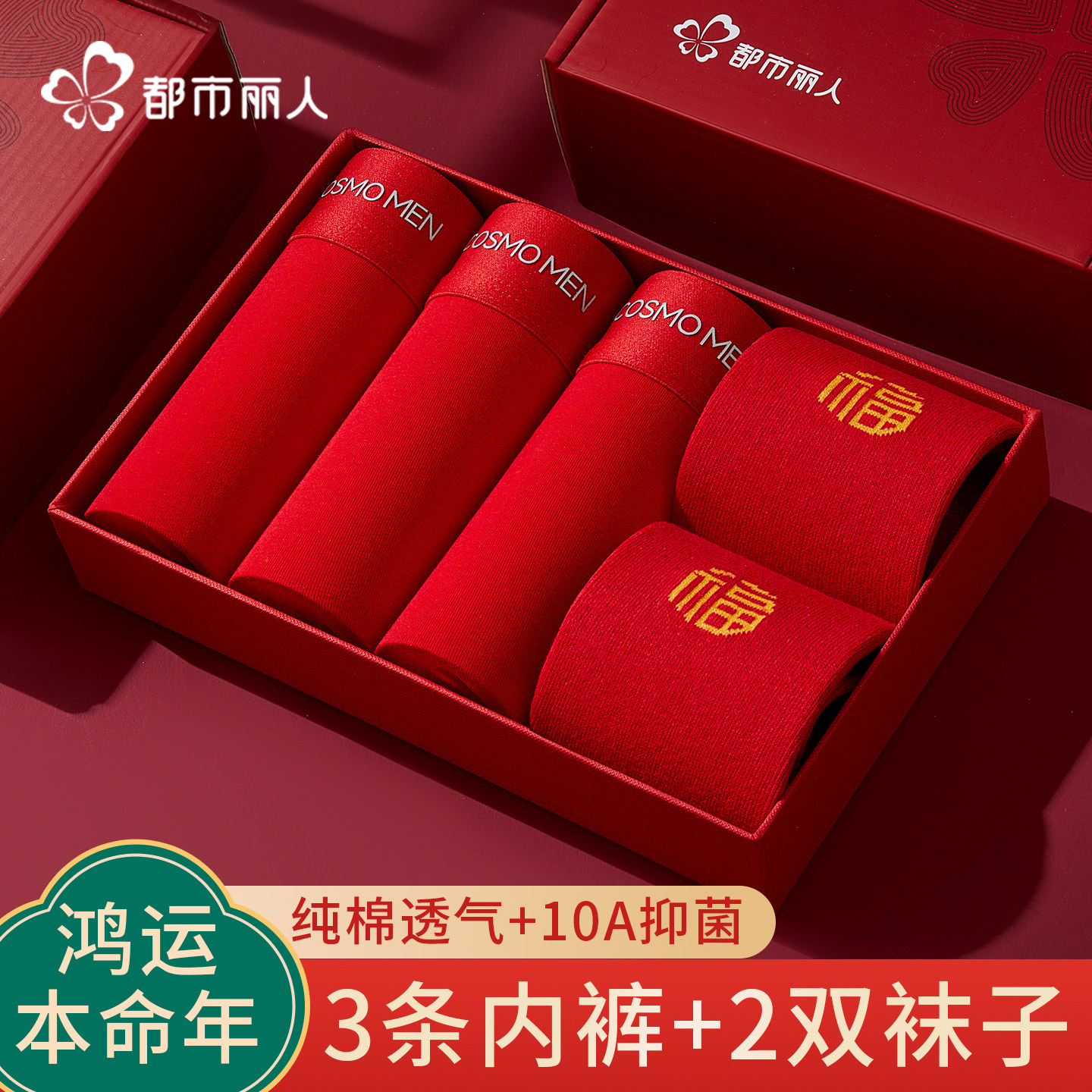 都市丽人红色本命年男士内裤纯棉抗菌2026马年属马结婚礼物短裤头,女士内衣/男士内衣/家居服,平角裤,淘宝优惠券,粉丝福利购,淘宝优惠卷