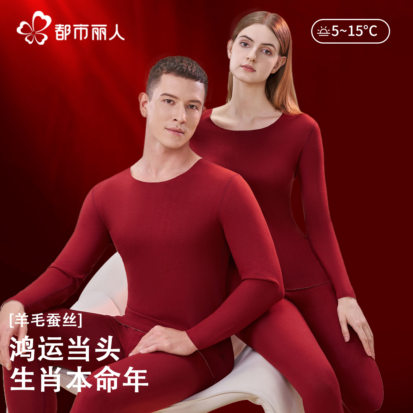 都市丽人本命年保暖内衣女士2025蛇年秋冬季结婚红色秋衣裤套装男