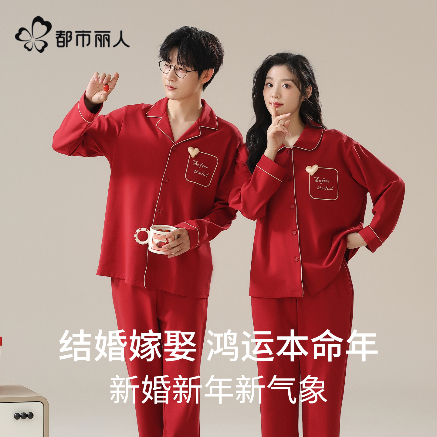 都市丽人情侣睡衣纯棉结婚本命年