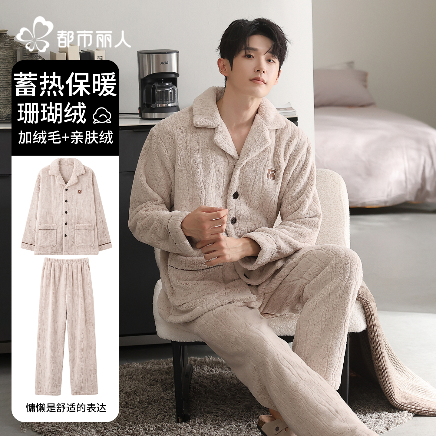 都市丽人珊瑚绒睡衣男士秋冬季