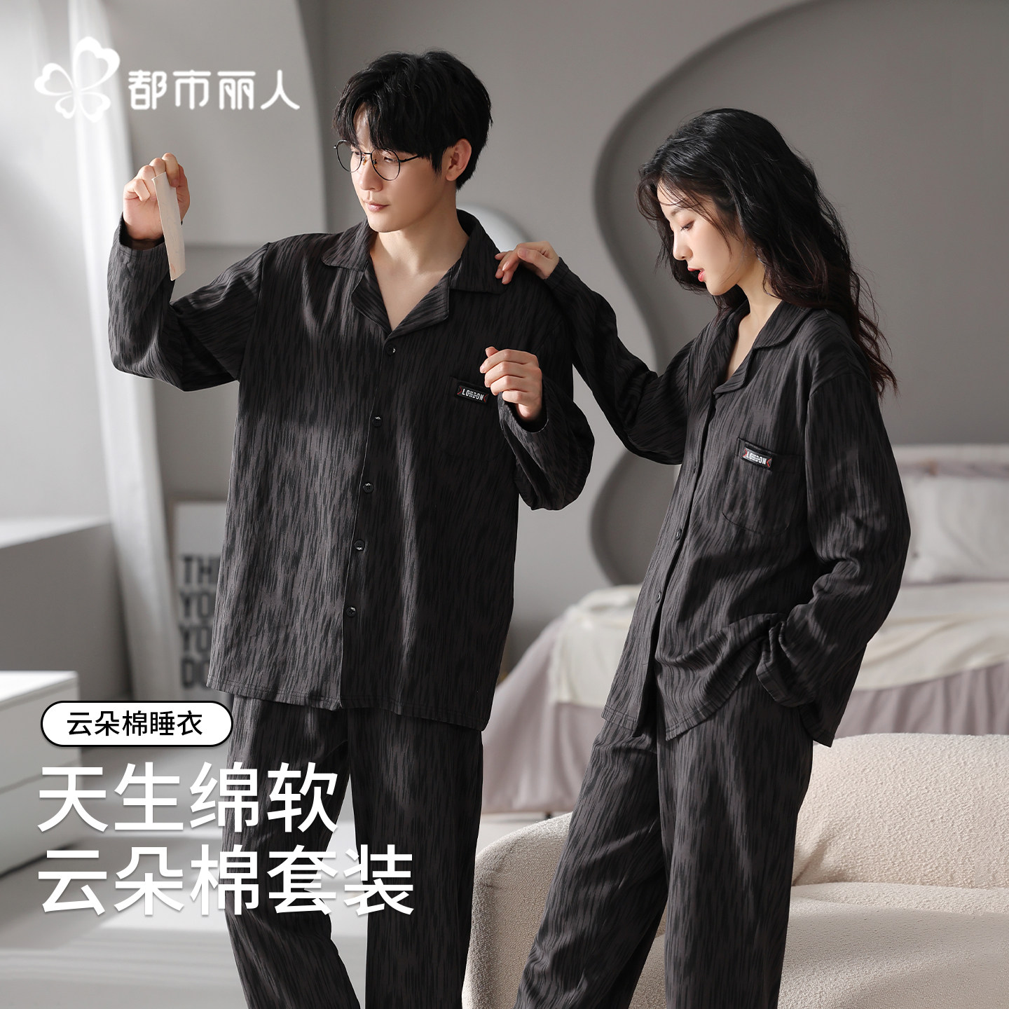 都市丽人情侣睡衣女春秋款长袖长裤黑色高级感云朵棉家居服套装男