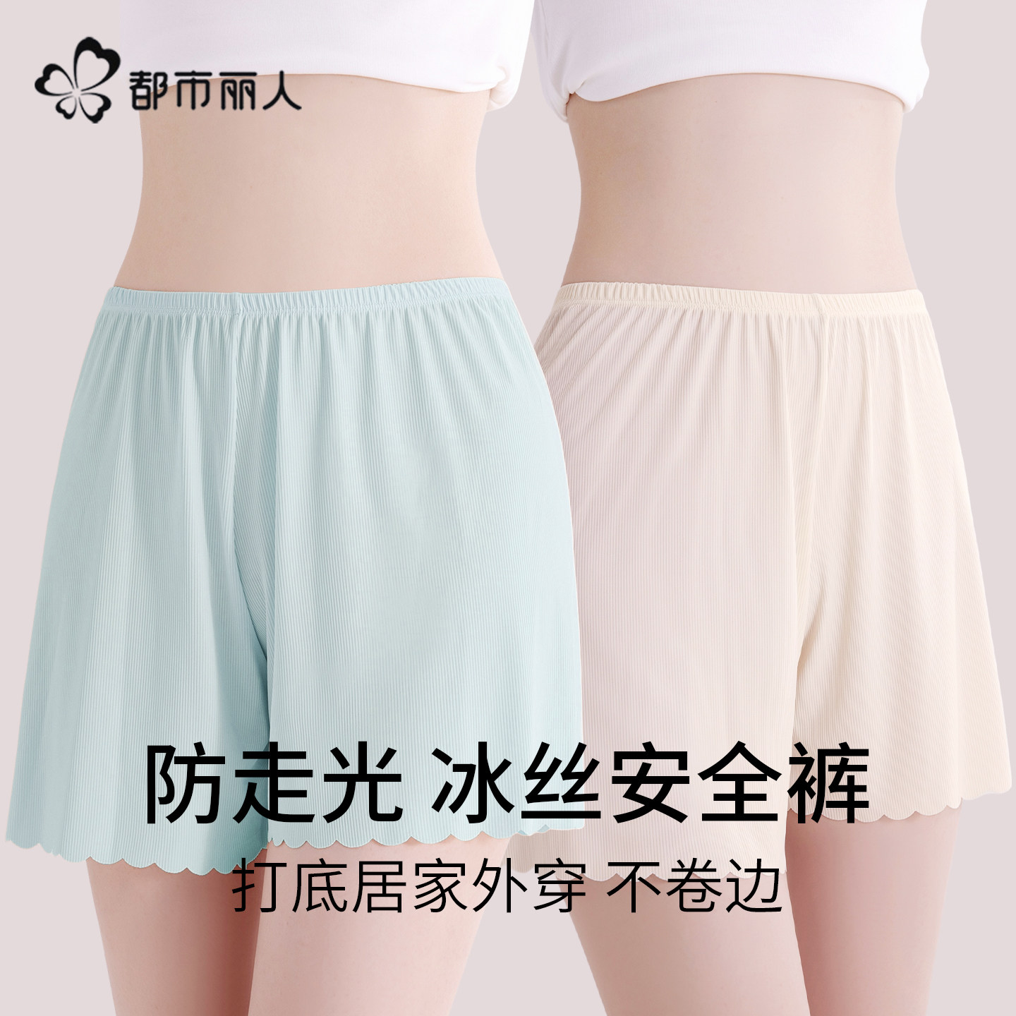都市丽人冰丝无痕防走光安全裤女2026新款宽松打底可外穿居家短裤,女士内衣/男士内衣/家居服,女安全裤,淘宝优惠券,粉丝福利购,淘宝优惠卷