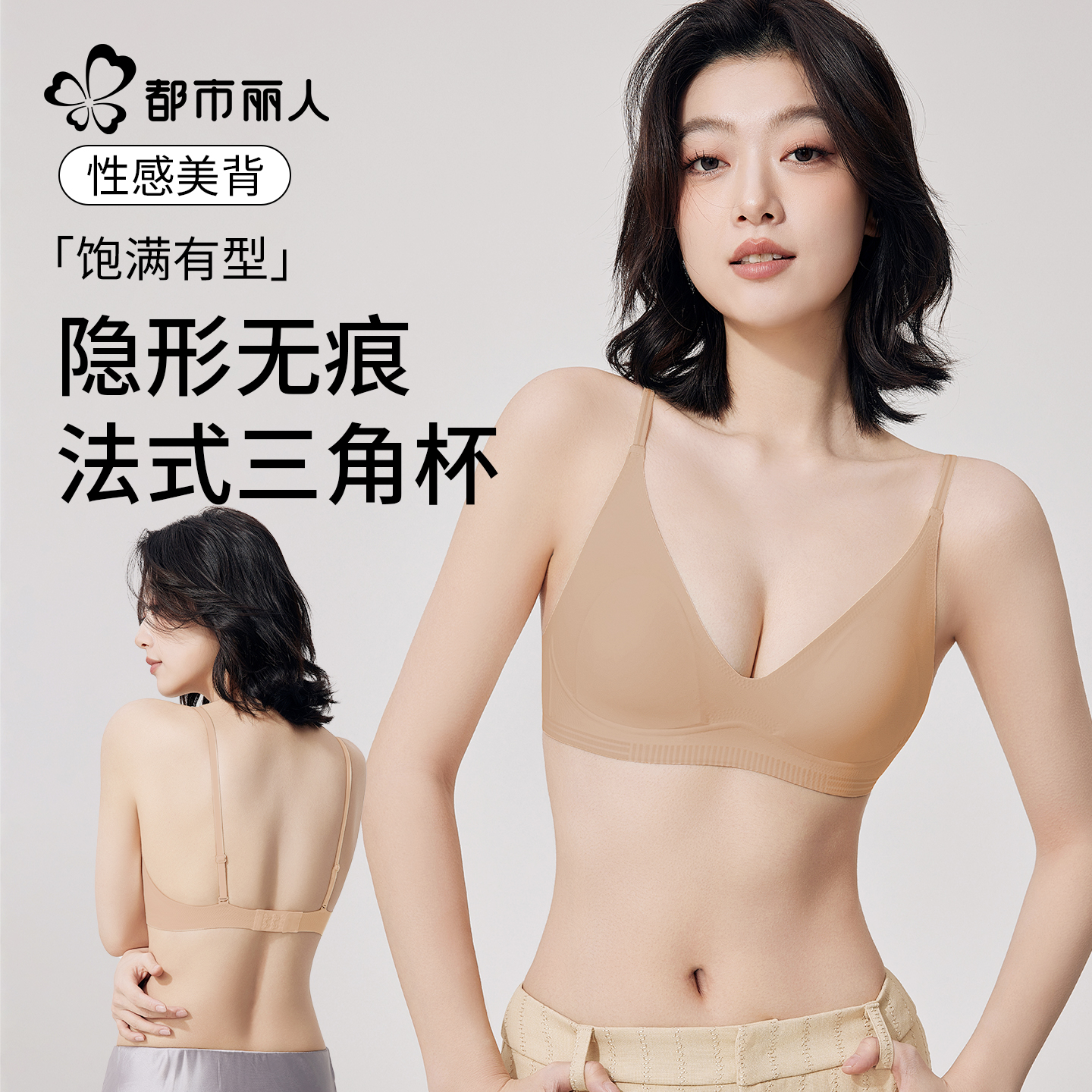 都市丽人内衣女聚拢小胸粉底液凉感三角杯性感美背2025新款文胸罩