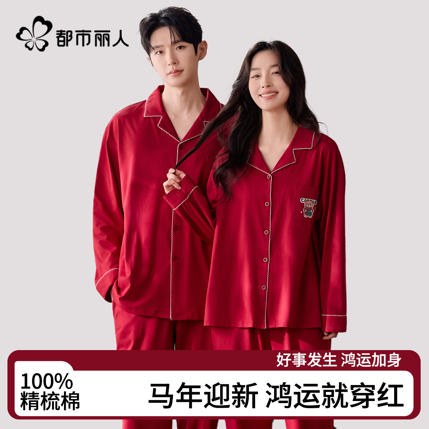 都市丽人红色睡衣情侣2026新款纯棉结婚本命年新婚套装家居服男女,女士内衣/男士内衣/家居服,睡衣/家居服套装,淘宝优惠券,粉丝福利购,淘宝优惠卷