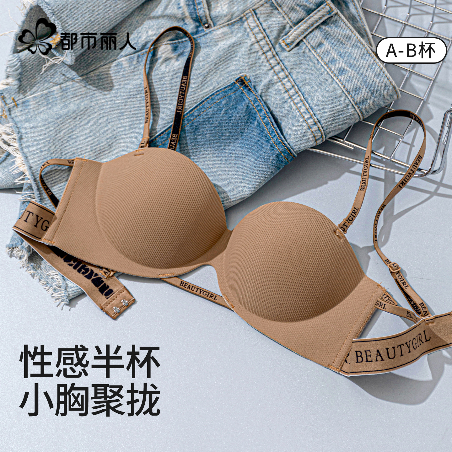都市丽人字母细肩带内衣女小胸聚拢显大2025新款爆款无痕美背文胸