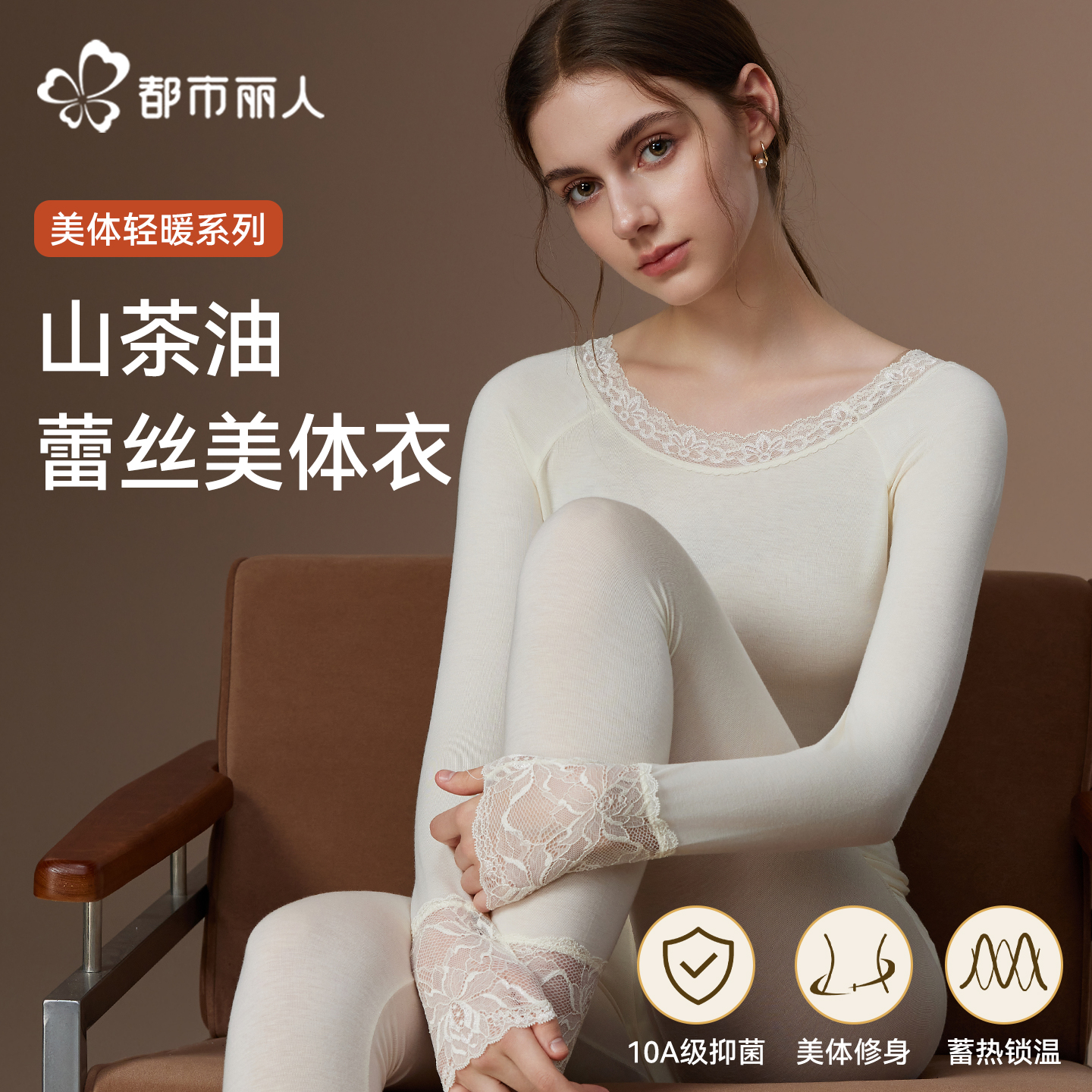 都市丽人保暖内衣发热抗菌