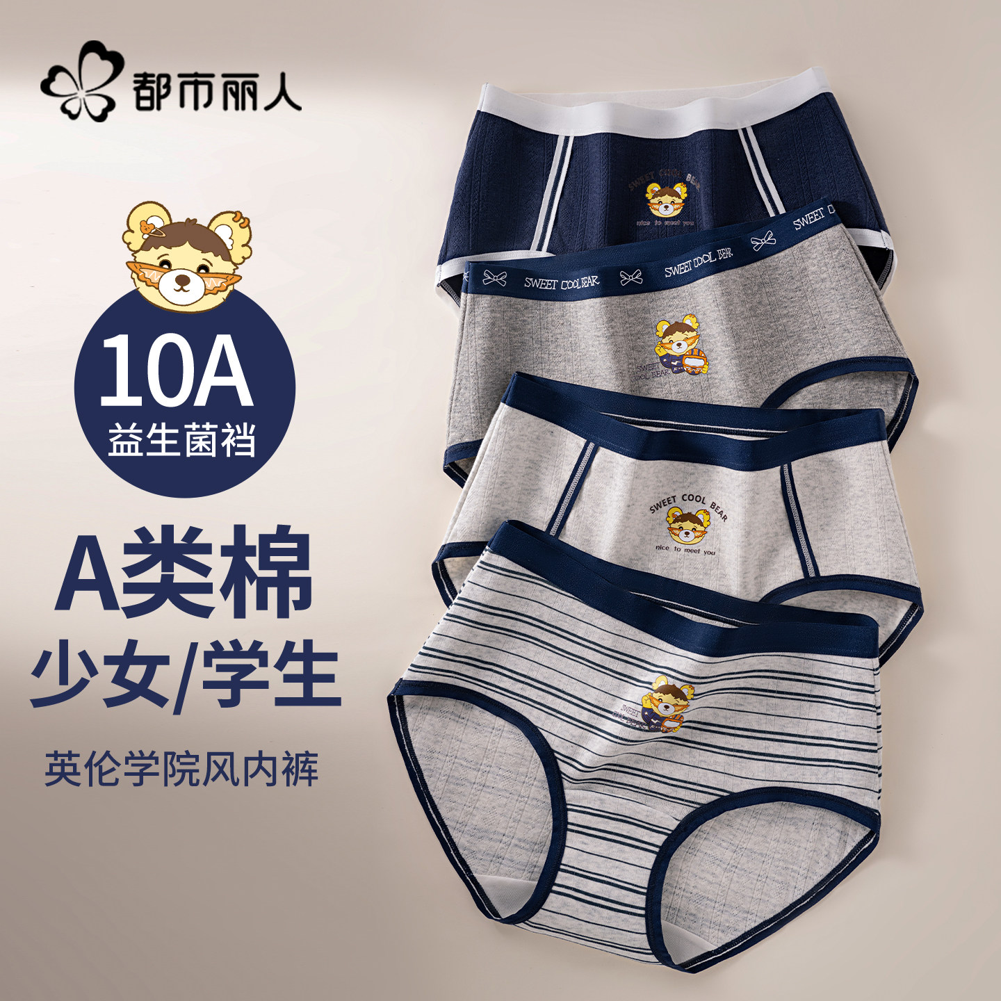 都市丽人英伦小熊女士内裤纯棉10A抗菌加长裆新款中腰少女三角裤,女士内衣/男士内衣/家居服,女三角裤,淘宝优惠券,粉丝福利购,淘宝优惠卷
