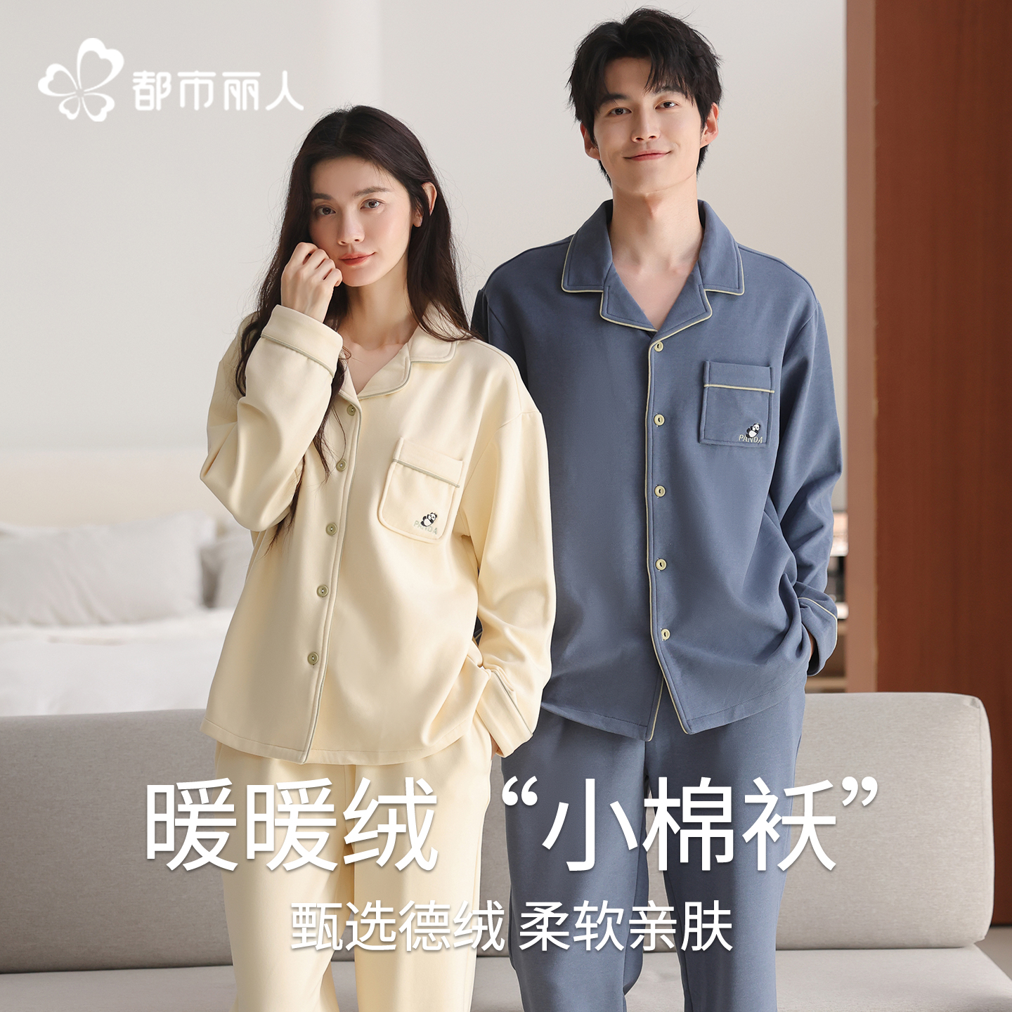 都市丽人情侣款德绒睡衣女套装