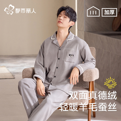 都市丽人高级男士德绒睡衣秋冬季