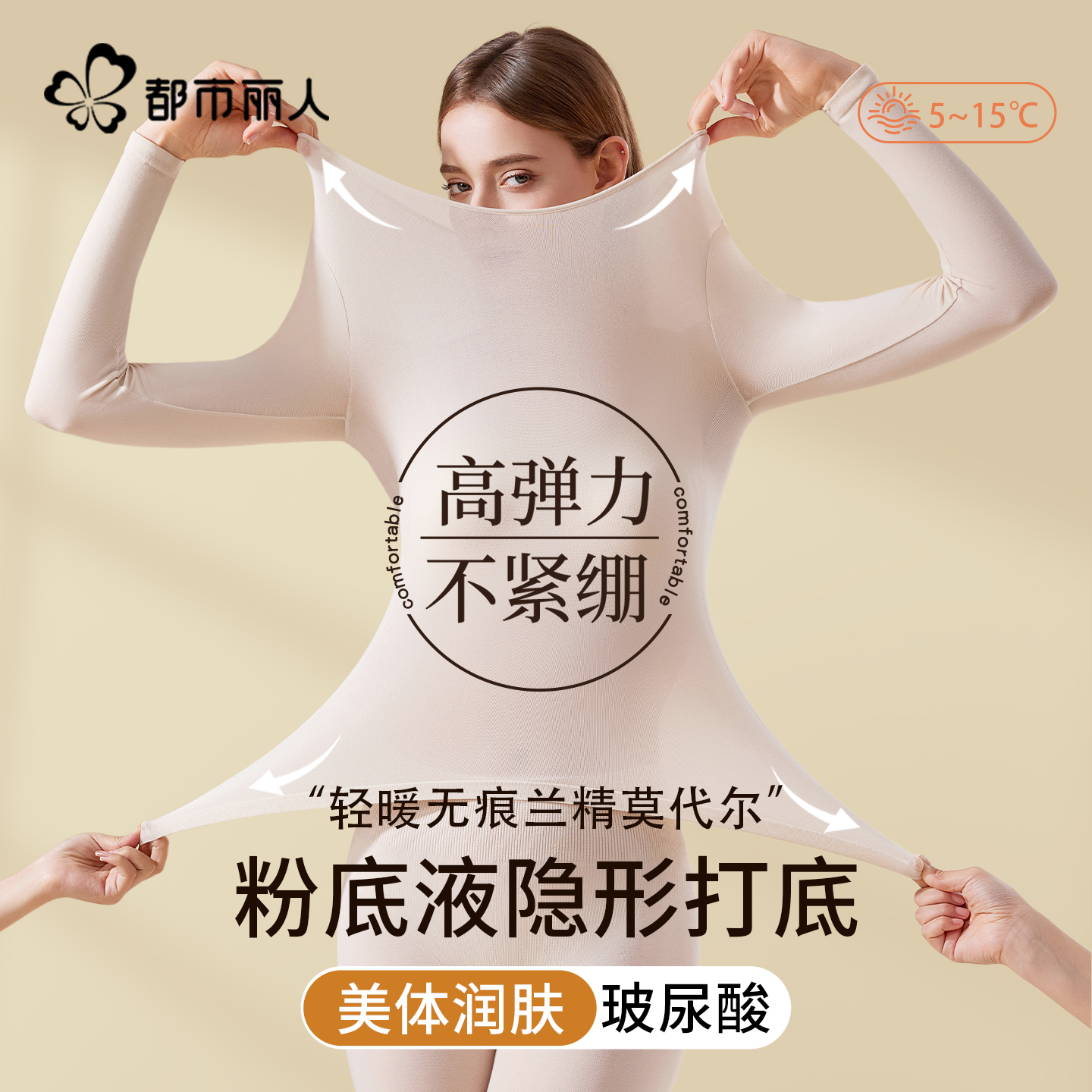 都市丽人莫代尔保暖内衣女无痕