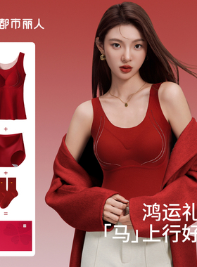 都市丽人红色保暖背心2026马年本命年女士内衣套装带胸垫结婚礼盒