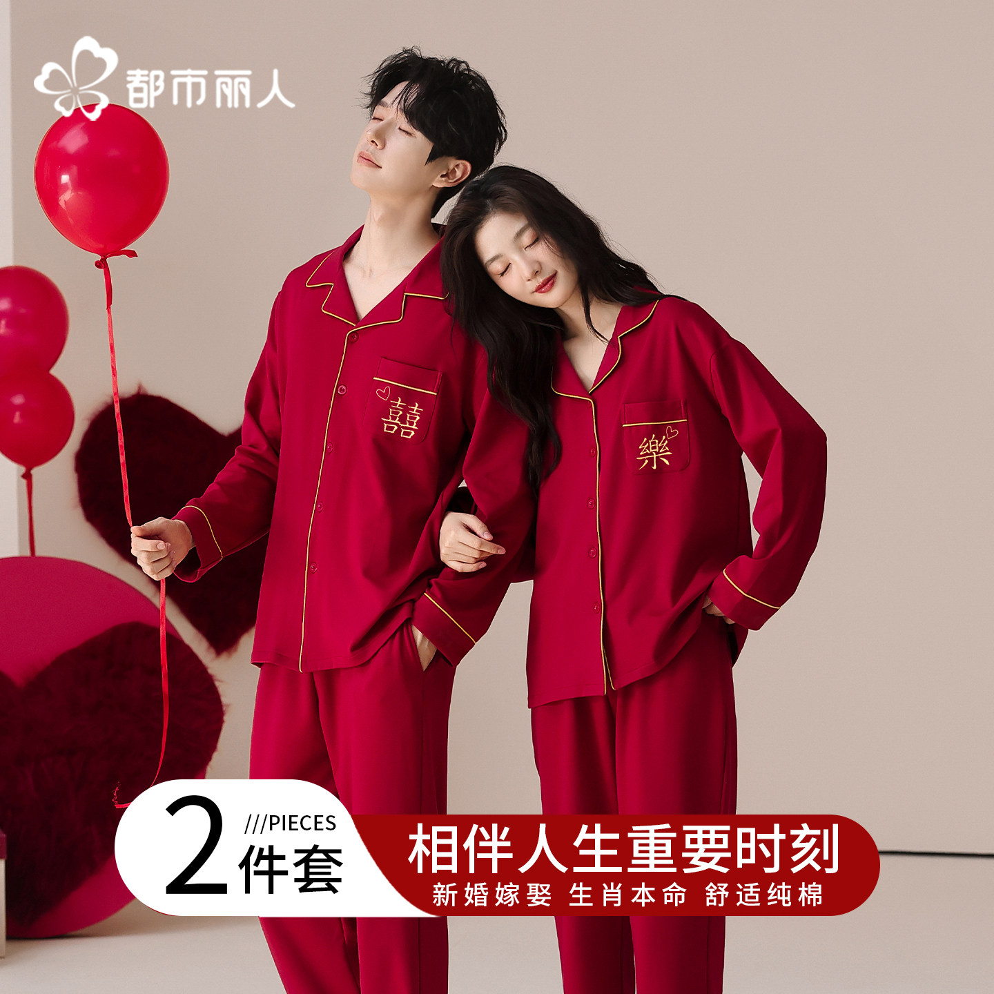 都市丽人情侣红色纯棉睡衣男女结婚本命年送礼套装新婚喜庆家居服,女士内衣/男士内衣/家居服,睡衣/家居服套装,淘宝优惠券,粉丝福利购,淘宝优惠卷
