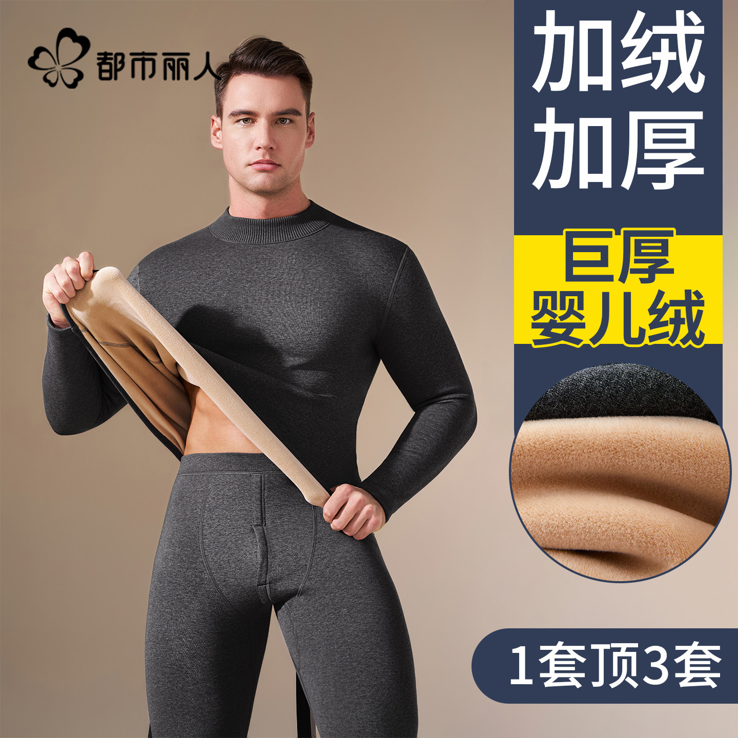 都市丽人保暖内衣男士加绒加厚东北零下30度发热防寒秋衣秋裤套装