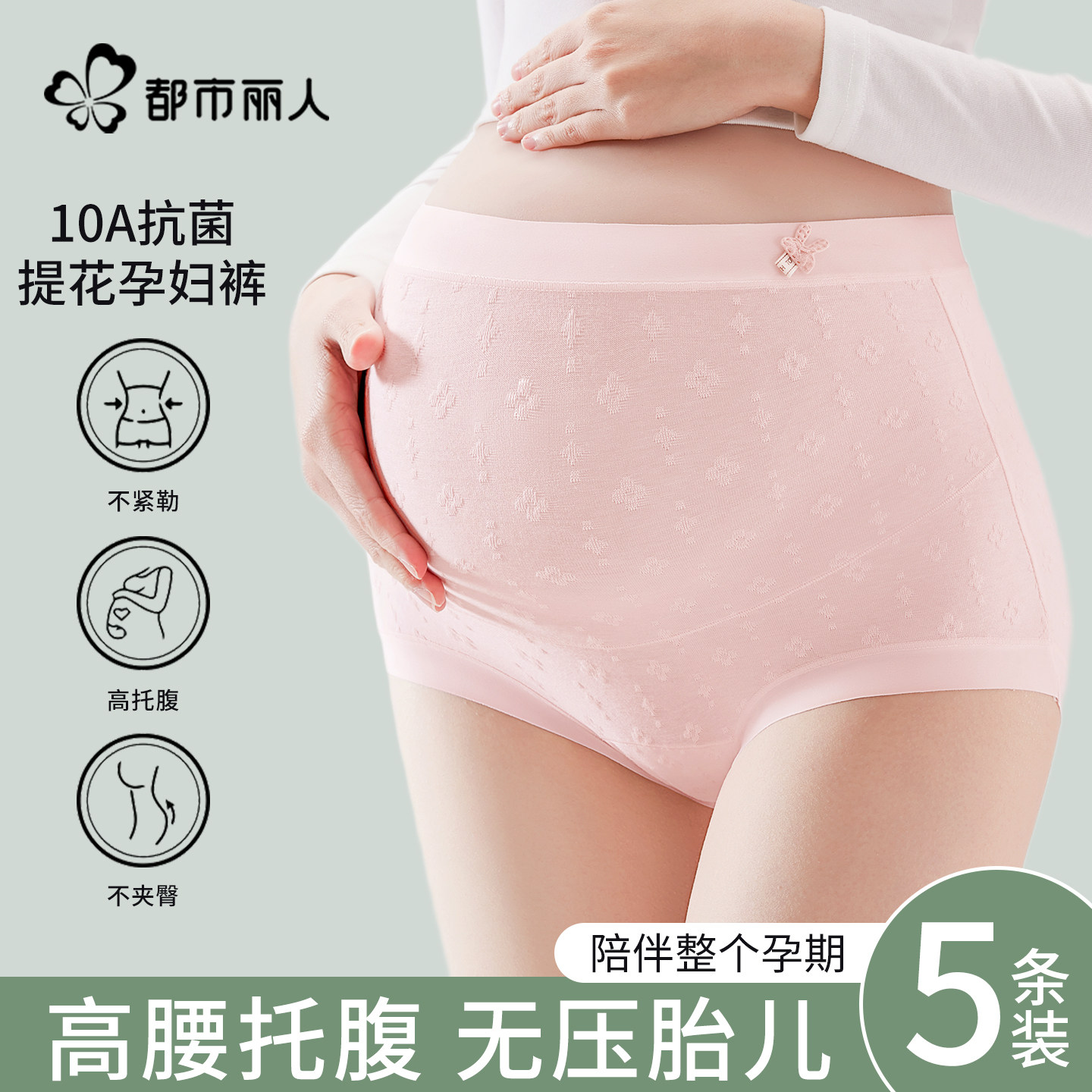 都市丽人纯棉孕妇内裤女高腰托腹抗菌裆提花怀孕中晚期专用三角裤